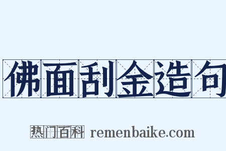 佛面刮金造句是什么意思的图片